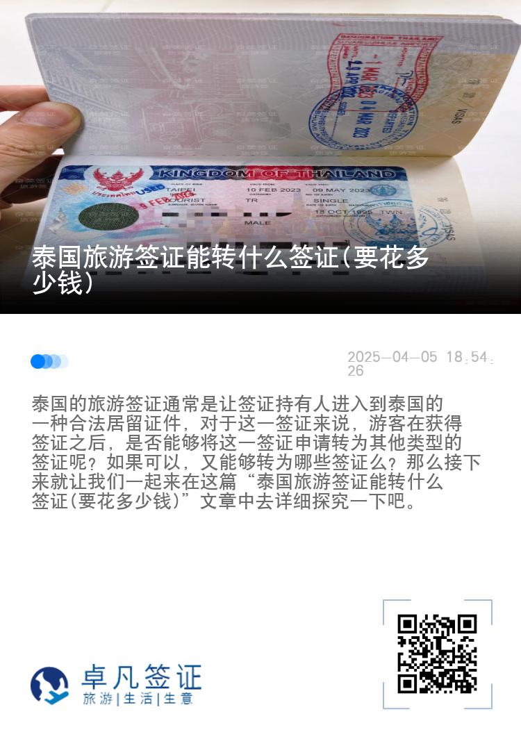 泰国旅游签证能转什么签证(要花多少钱)
