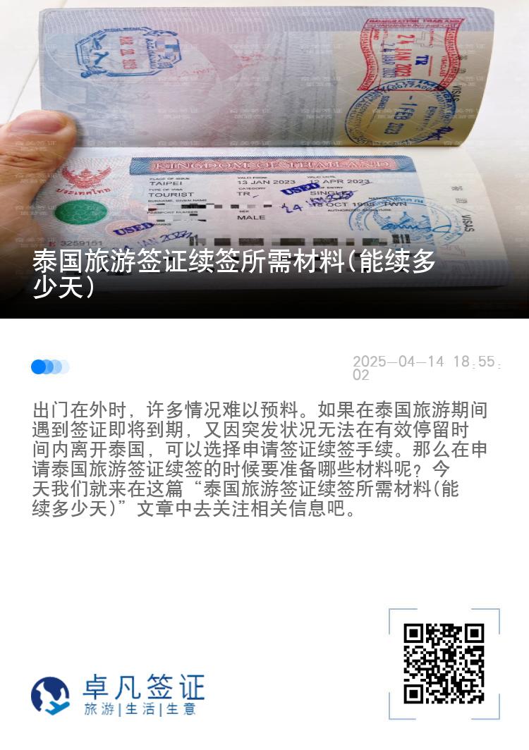 泰国旅游签证续签所需材料(能续多少天)