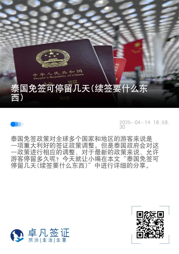 泰国免签可停留几天(续签要什么东西)