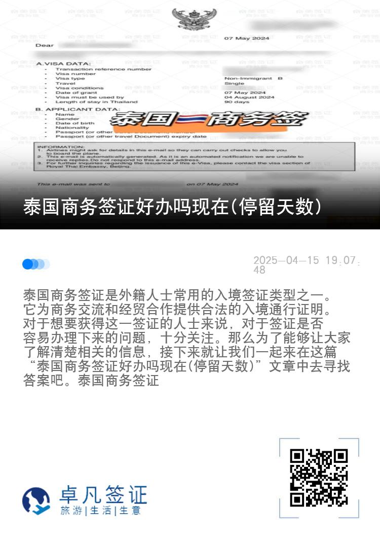 泰国商务签证好办吗现在(停留天数)