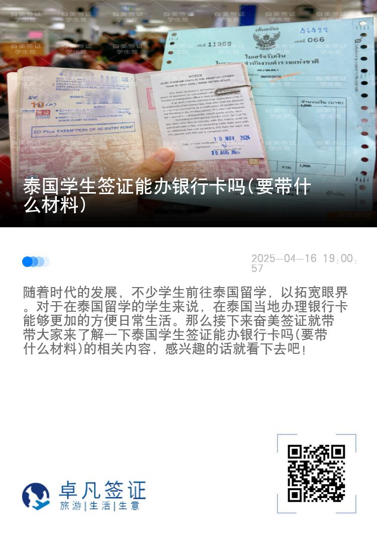泰国学生签证能办银行卡吗(要带什么材料)