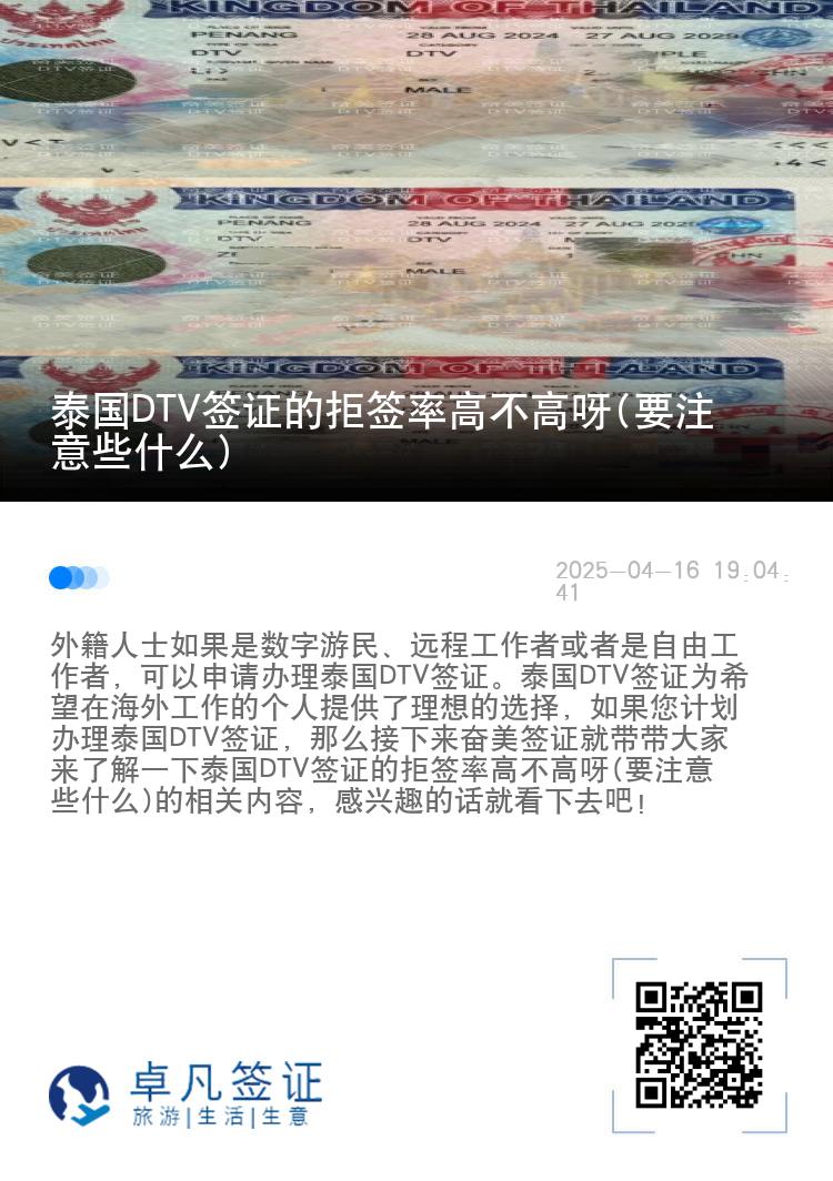 泰国DTV签证的拒签率高不高呀(要注意些什么)
