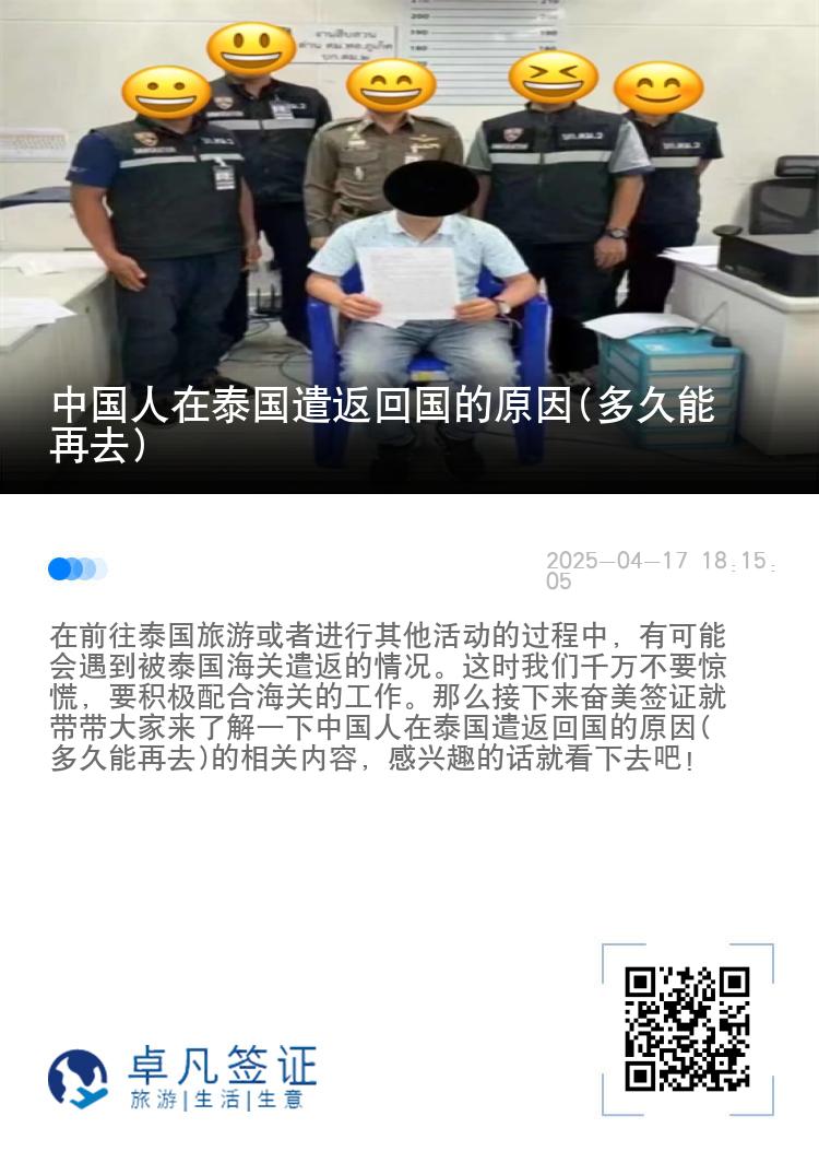中国人在泰国遣返回国的原因(多久能再去)