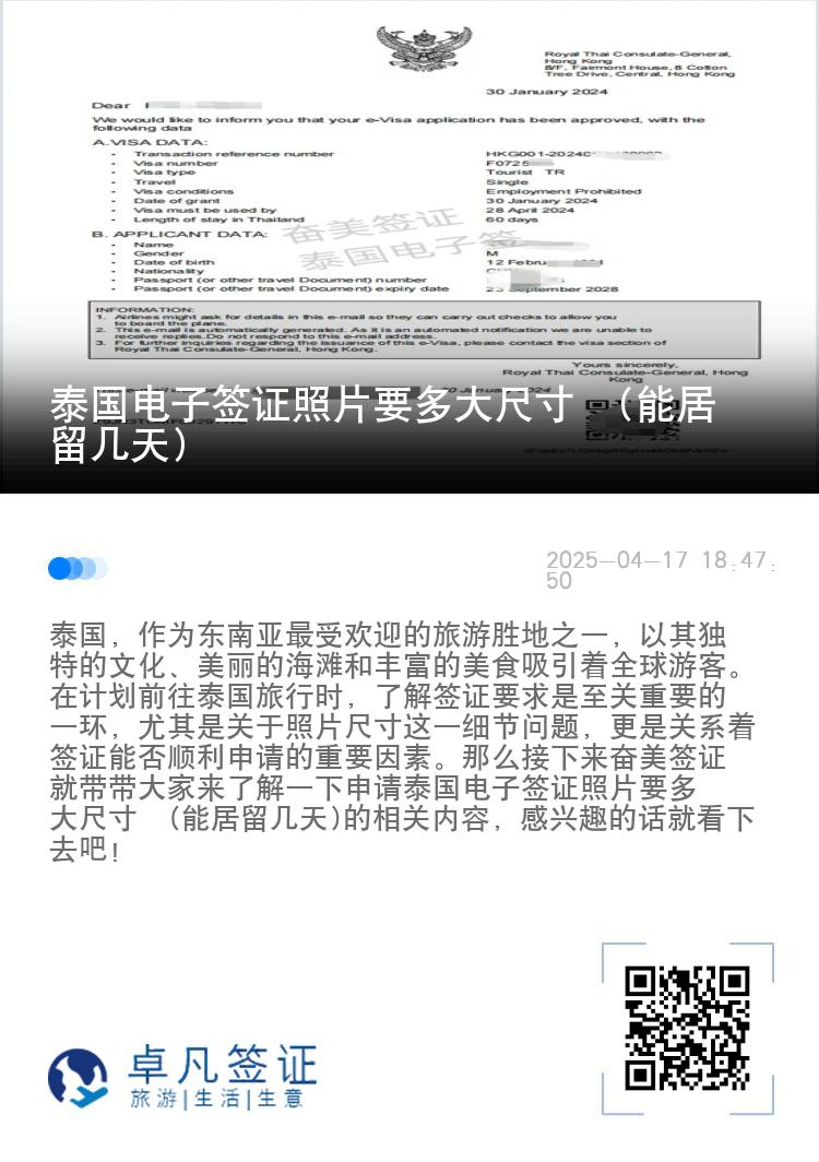 泰国电子签证照片要多大尺寸​(能居留几天)
