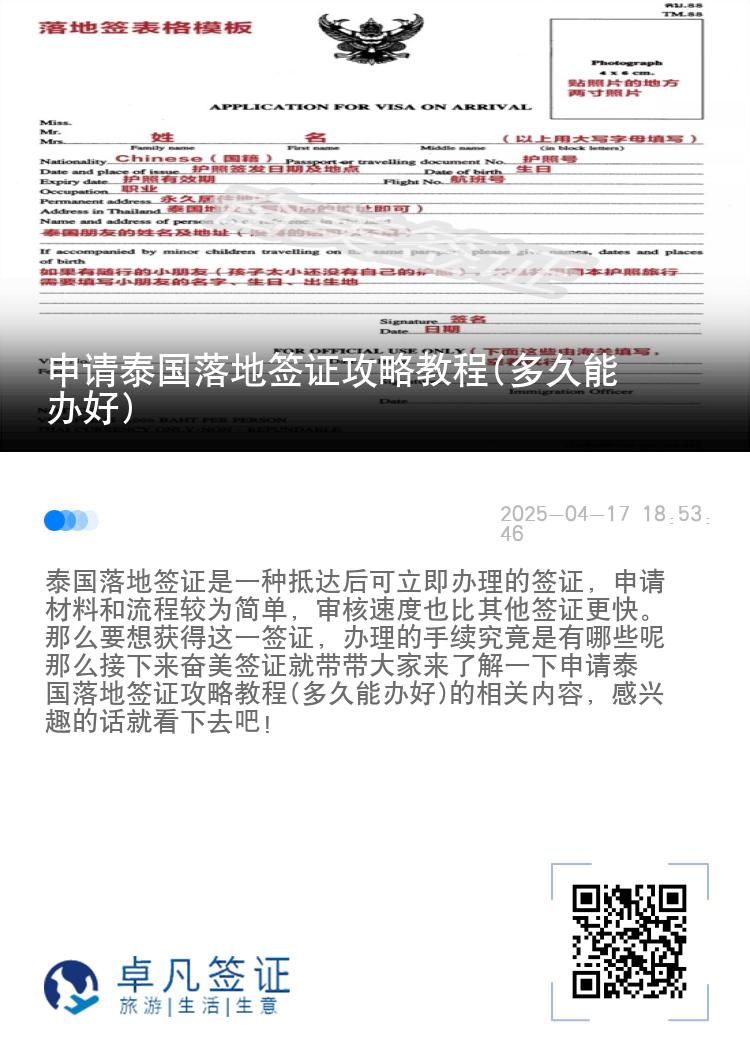 申请泰国落地签证攻略教程(多久能办好)