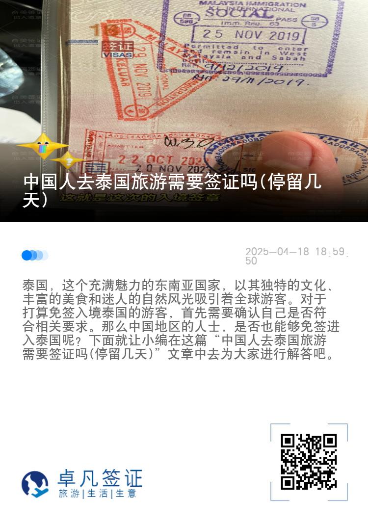中国人去泰国旅游需要签证吗(停留几天)