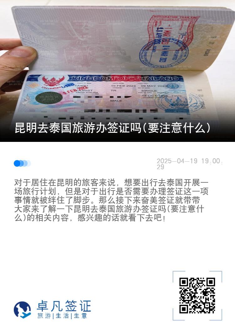 昆明去泰国旅游办签证吗(要注意什么)