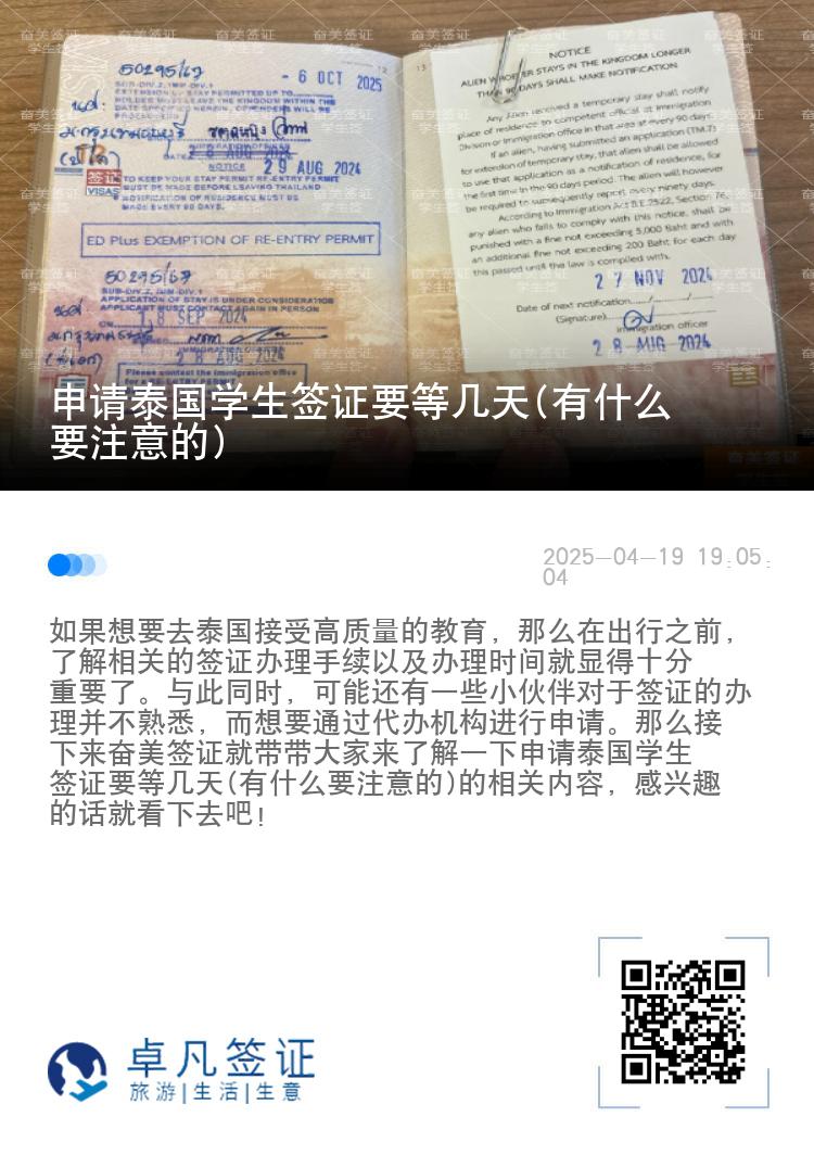 申请泰国学生签证要等几天(有什么要注意的)