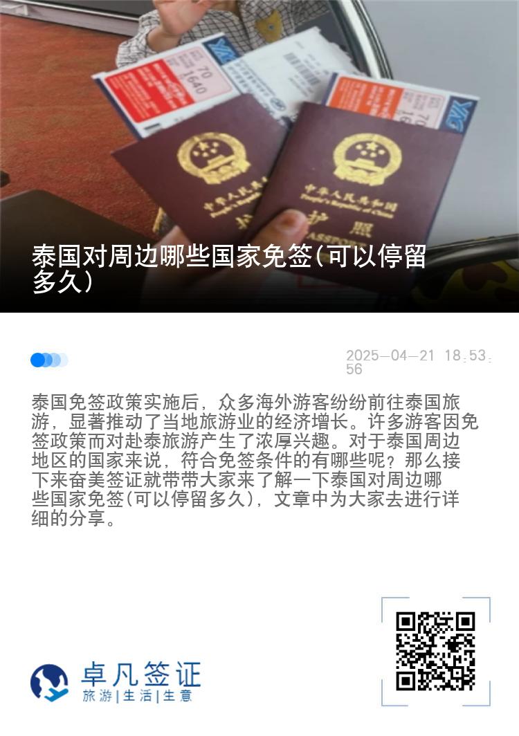 泰国对周边哪些国家免签(可以停留多久)