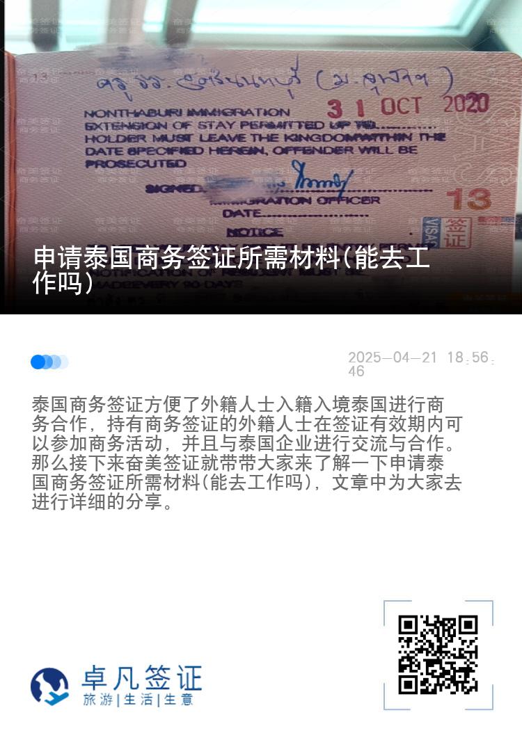 申请泰国商务签证所需材料(能去工作吗)