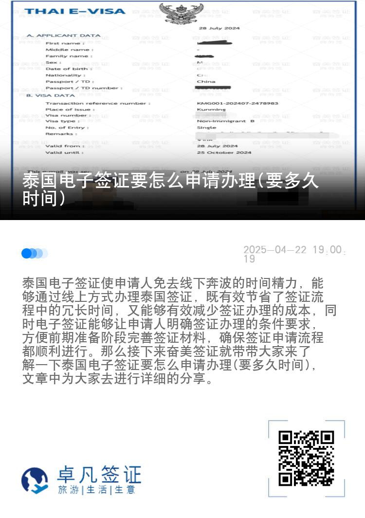泰国电子签证要怎么申请办理(要多久时间)