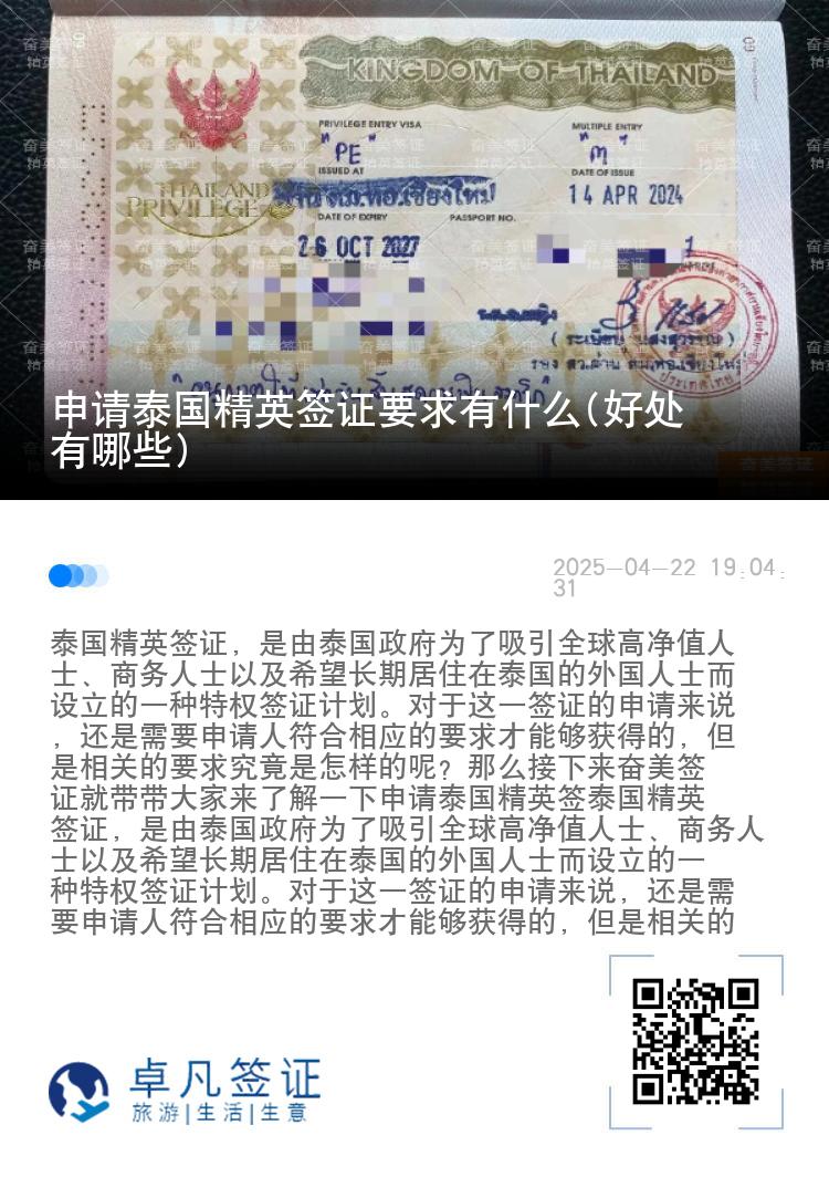 申请泰国精英签证要求有什么(好处有哪些)