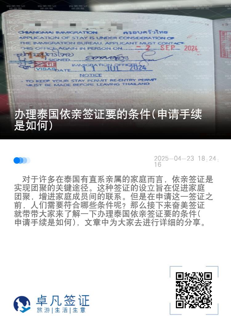 办理泰国依亲签证要的条件(申请手续是如何)