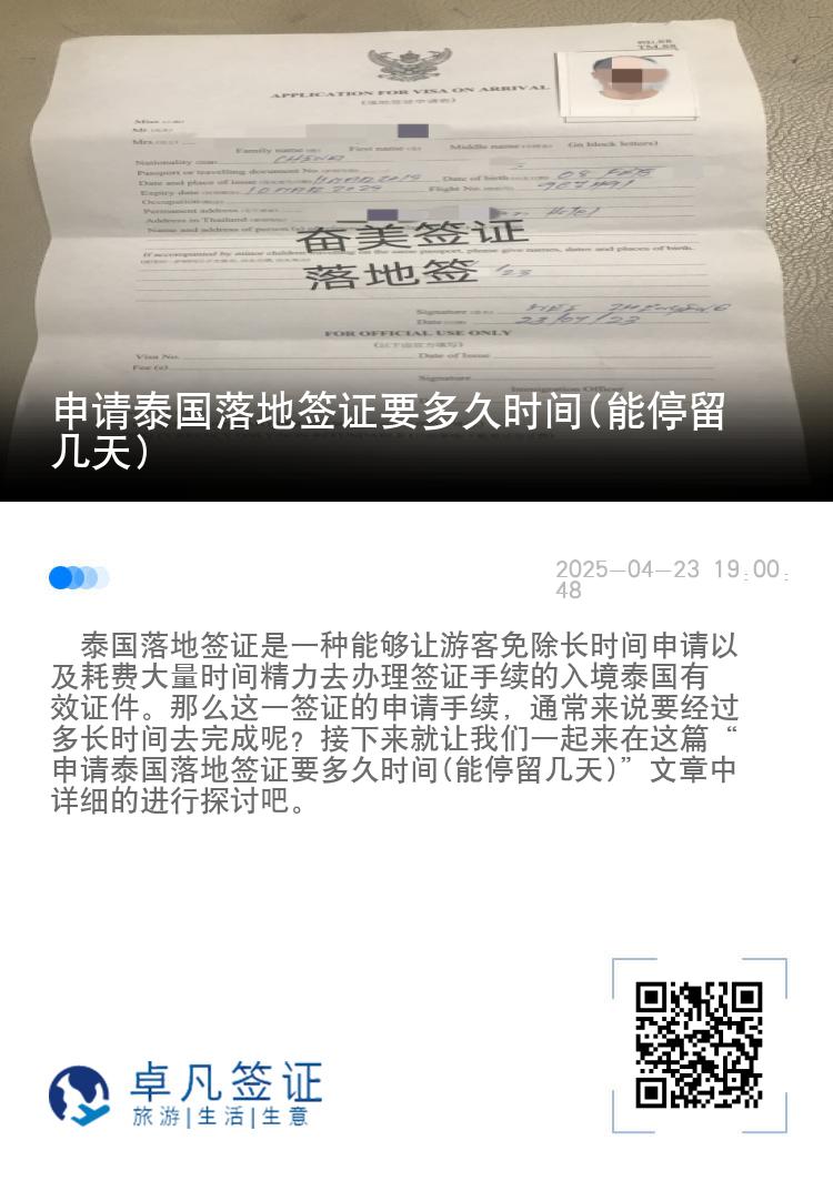 申请泰国落地签证要多久时间(能停留几天)