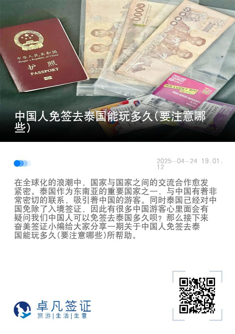 中国人免签去泰国能玩多久(要注意哪些)