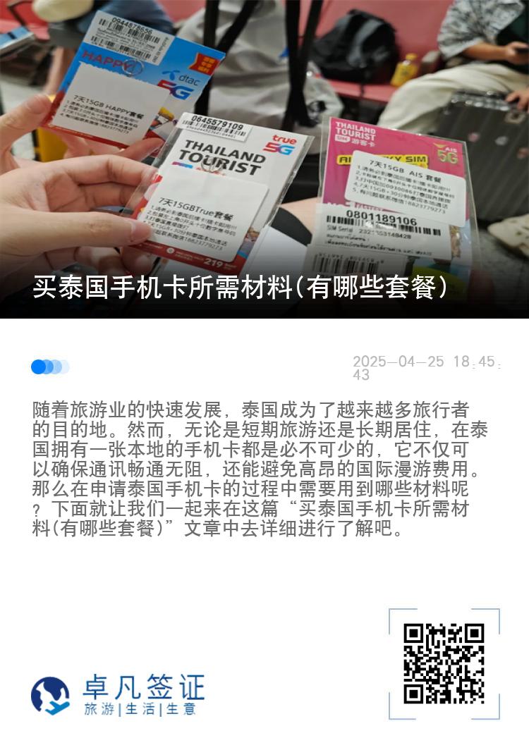 买泰国手机卡所需材料(有哪些套餐)