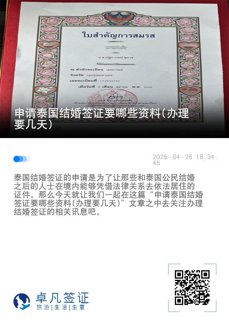 申请泰国结婚签证要哪些资料(办理要几天)