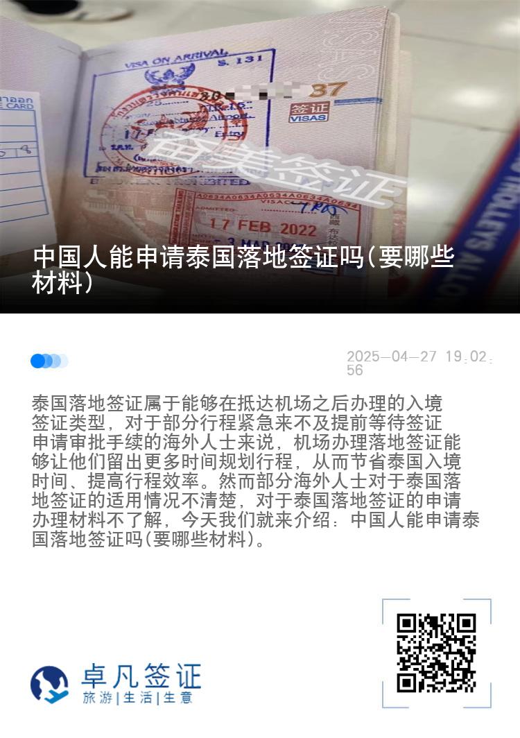 中国人能申请泰国落地签证吗(要哪些材料)