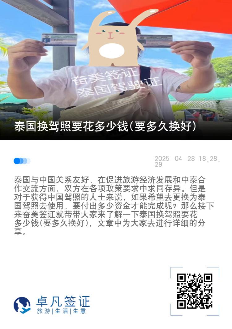 泰国换驾照要花多少钱(要多久换好)