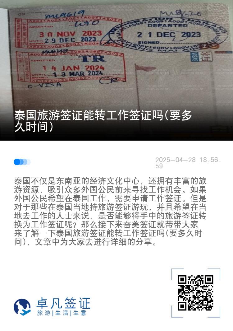 泰国旅游签证能转工作签证吗(要多久时间)