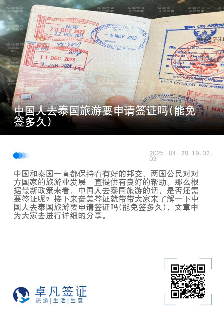 中国人去泰国旅游要申请签证吗(能免签多久)