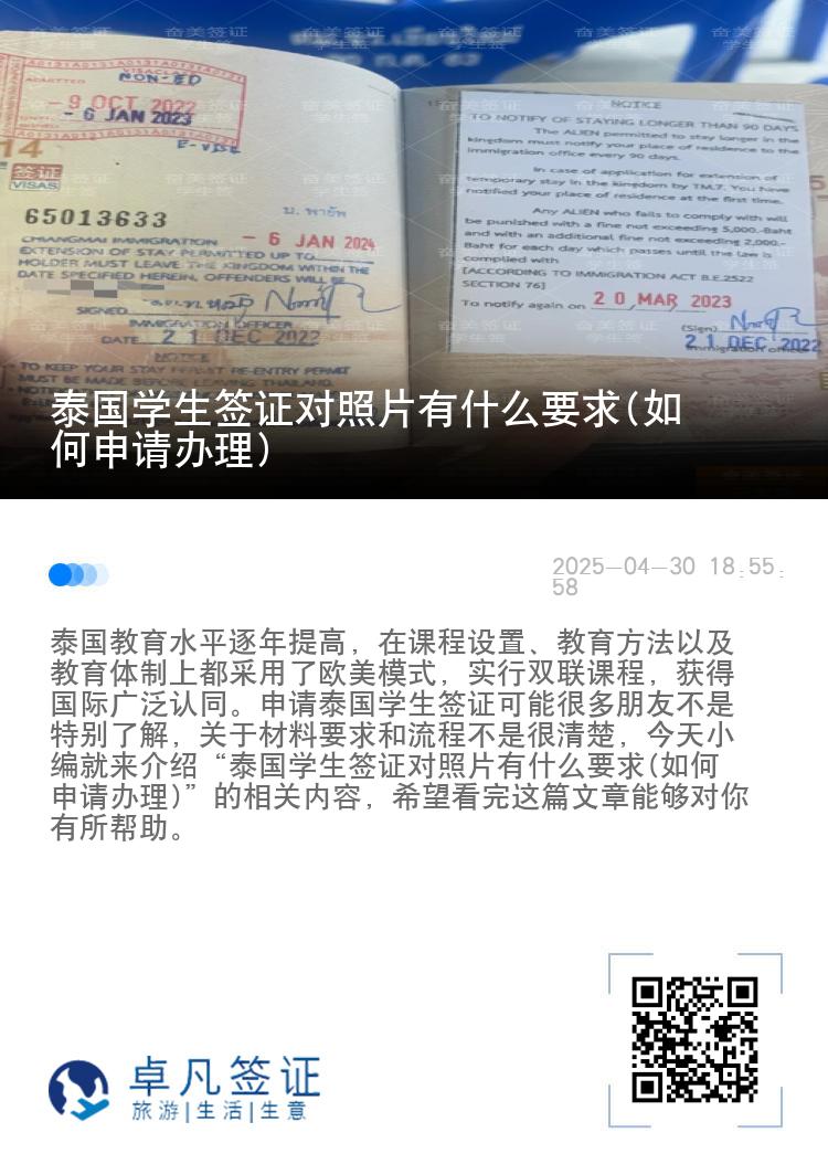 泰国学生签证对照片有什么要求(如何申请办理)