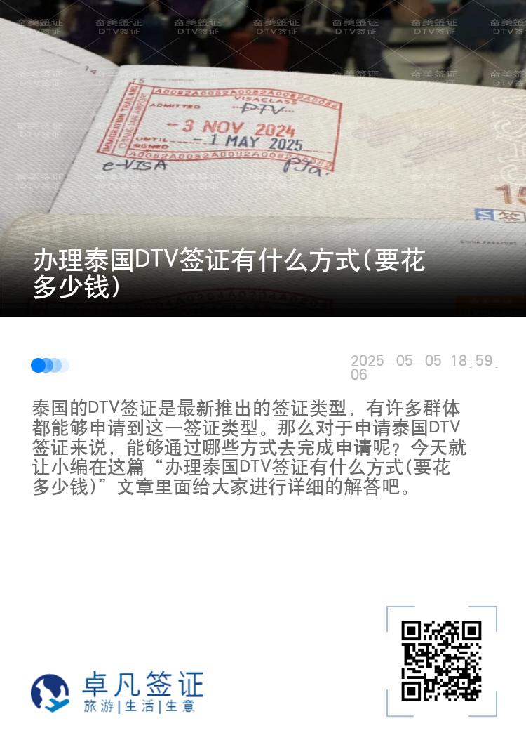 办理泰国DTV签证有什么方式(要花多少钱)