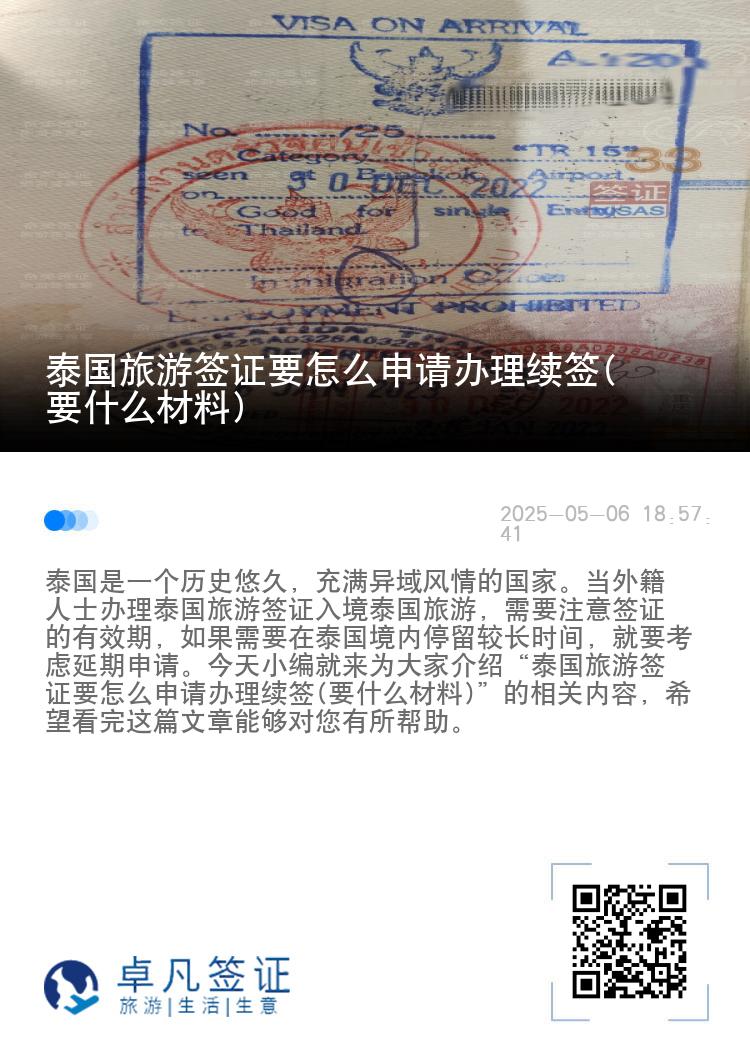泰国旅游签证要怎么申请办理续签(要什么材料)