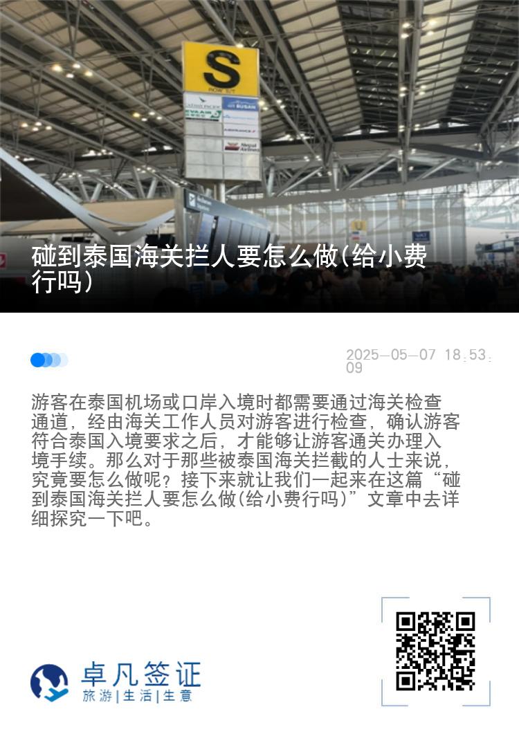 碰到泰国海关拦人要怎么做(给小费行吗)