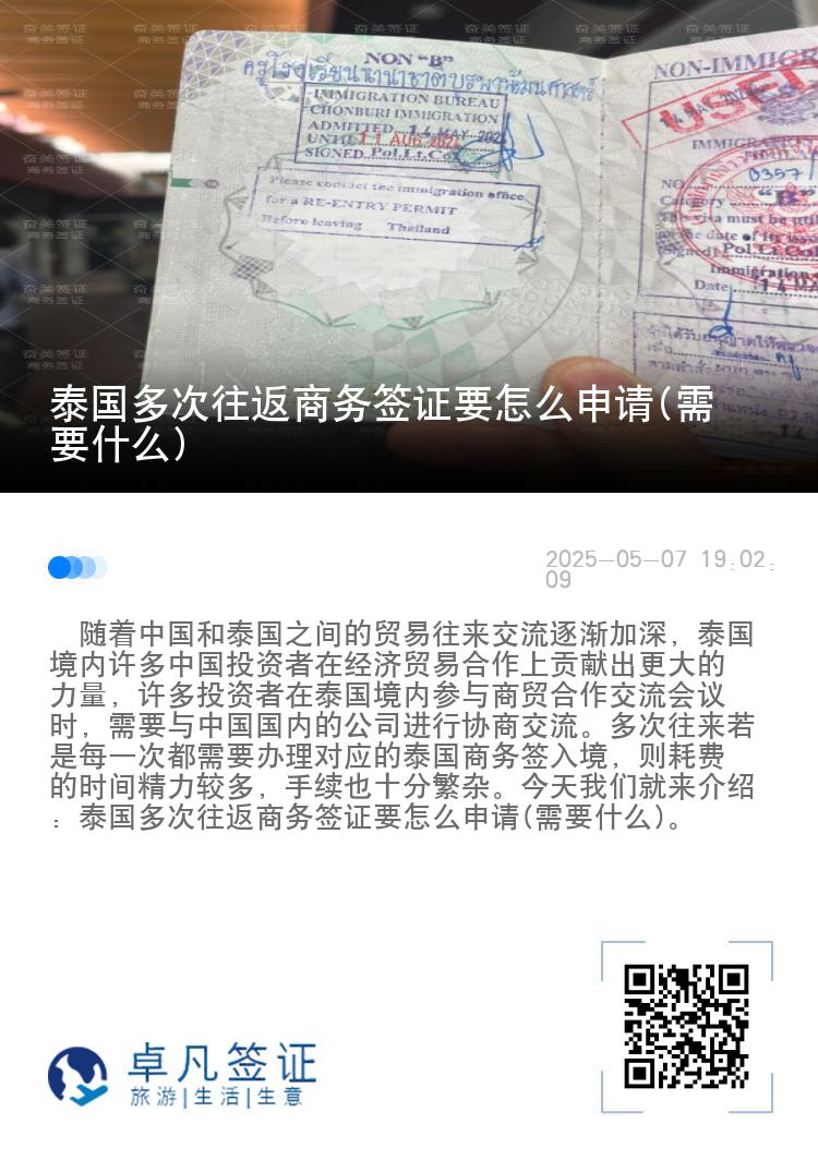 泰国多次往返商务签证要怎么申请(需要什么)
