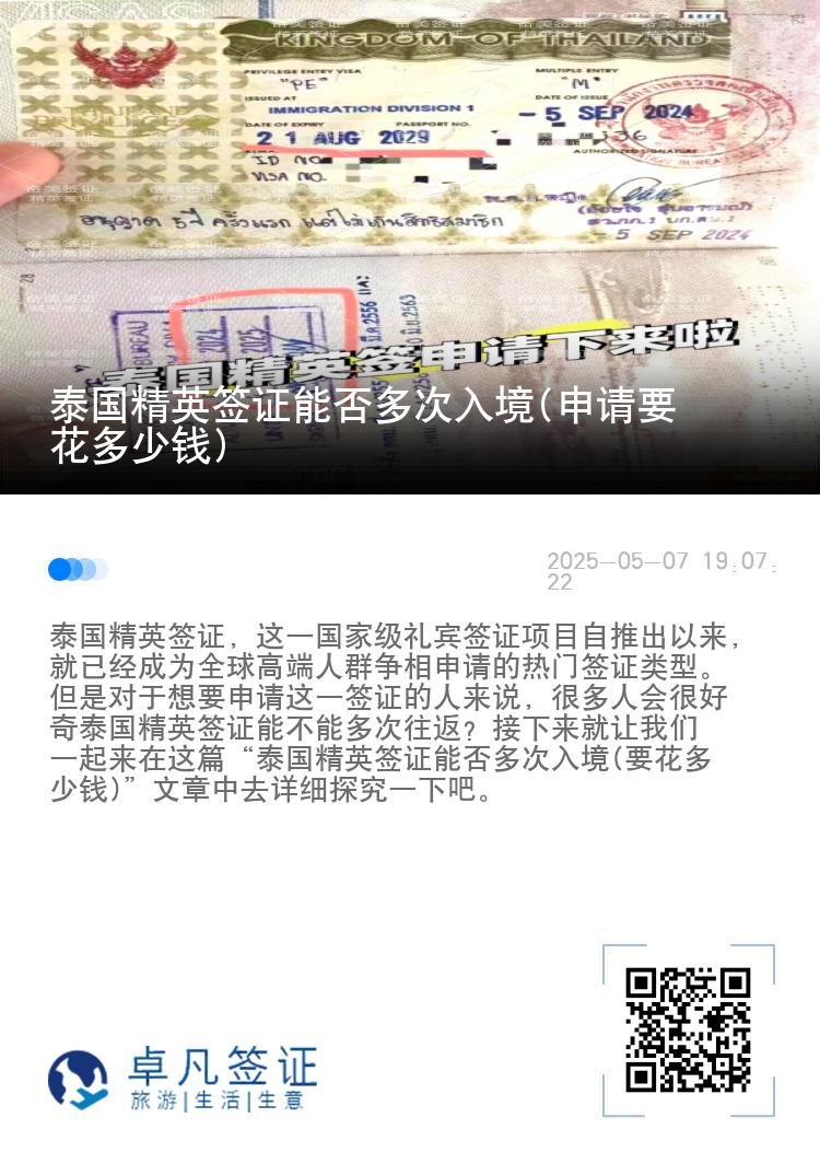 泰国精英签证能否多次入境(申请要花多少钱)
