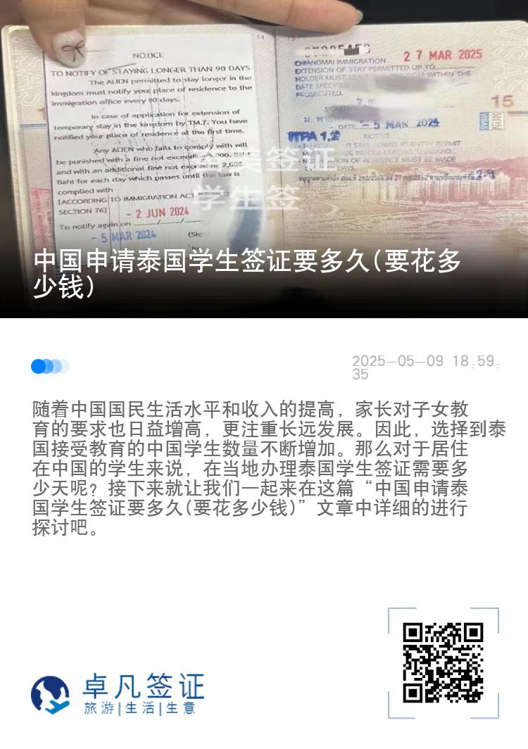 中国申请泰国学生签证要多久(要花多少钱)