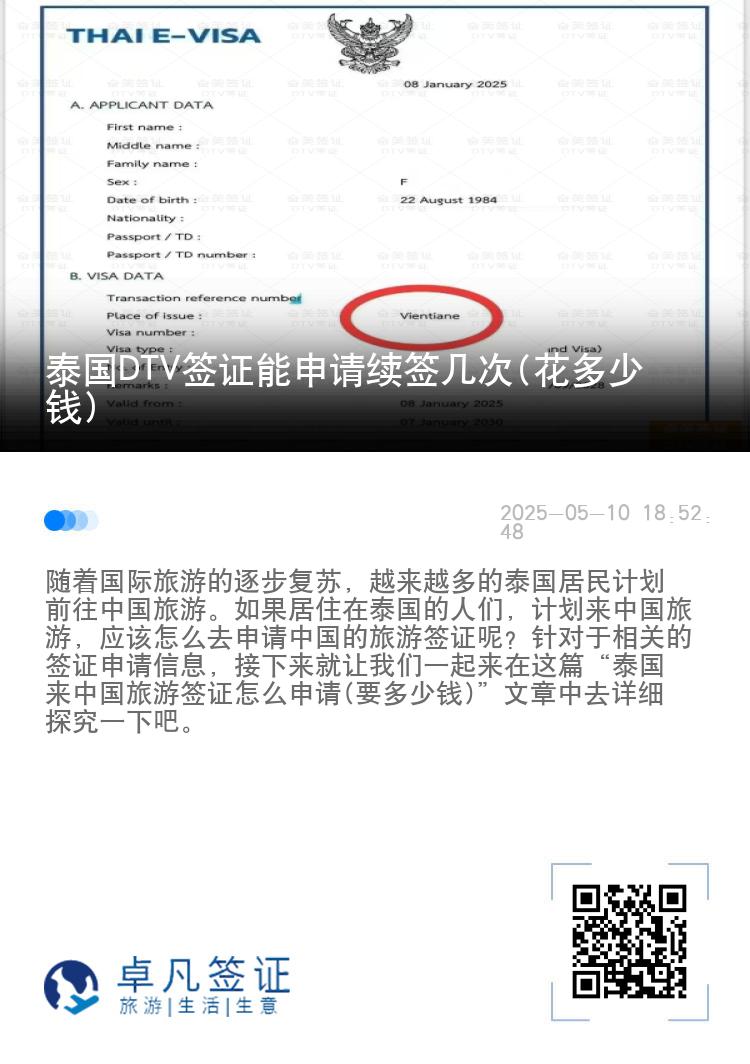 泰国DTV签证能申请续签几次(花多少钱)