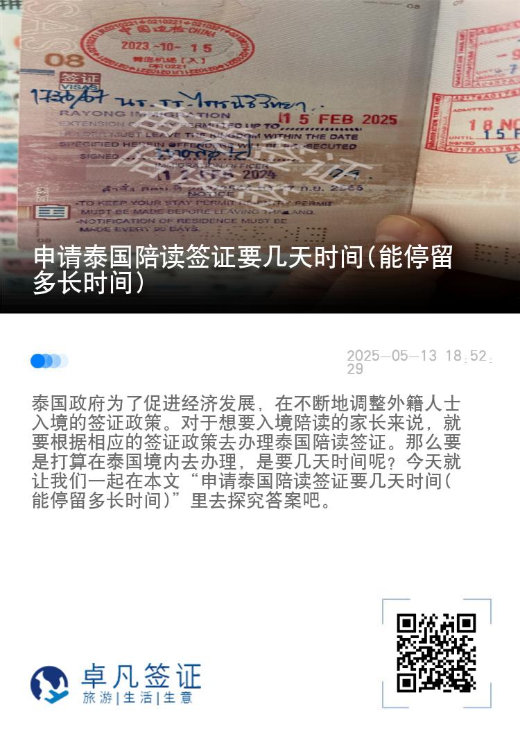 申请泰国陪读签证要几天时间(能停留多长时间)