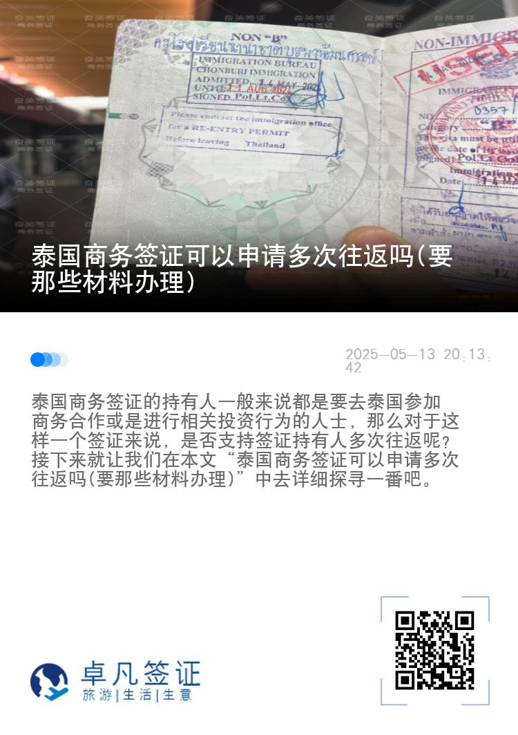 泰国商务签证可以申请多次往返吗(要那些材料办理)