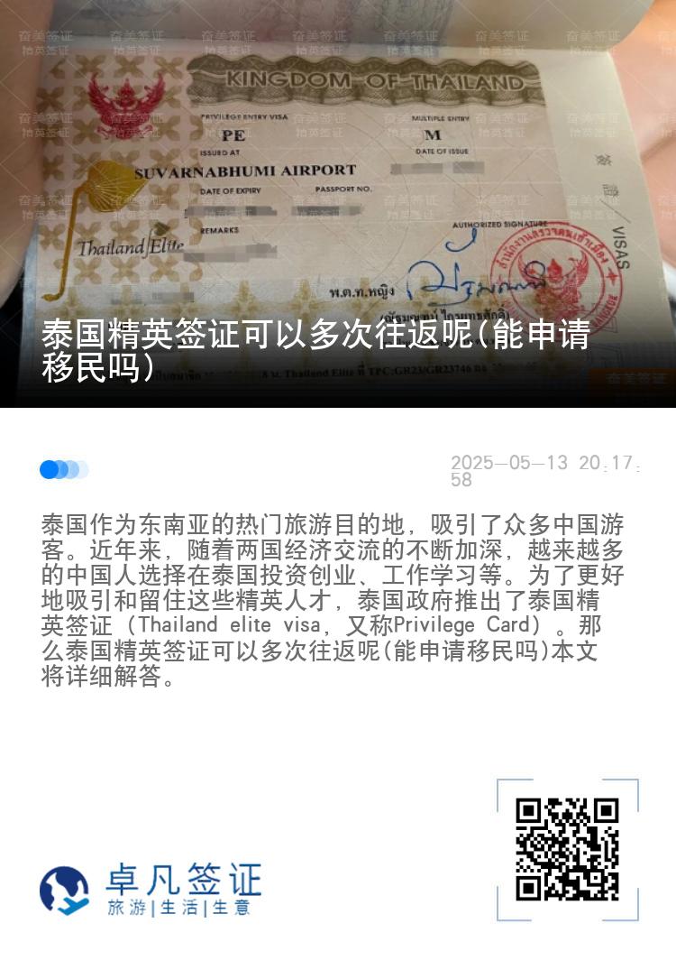 泰国精英签证可以多次往返呢(能申请移民吗)