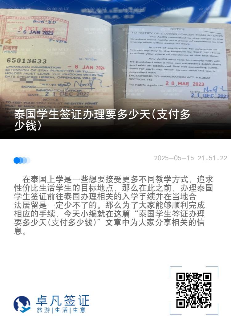 泰国学生签证办理要多少天(支付多少钱)