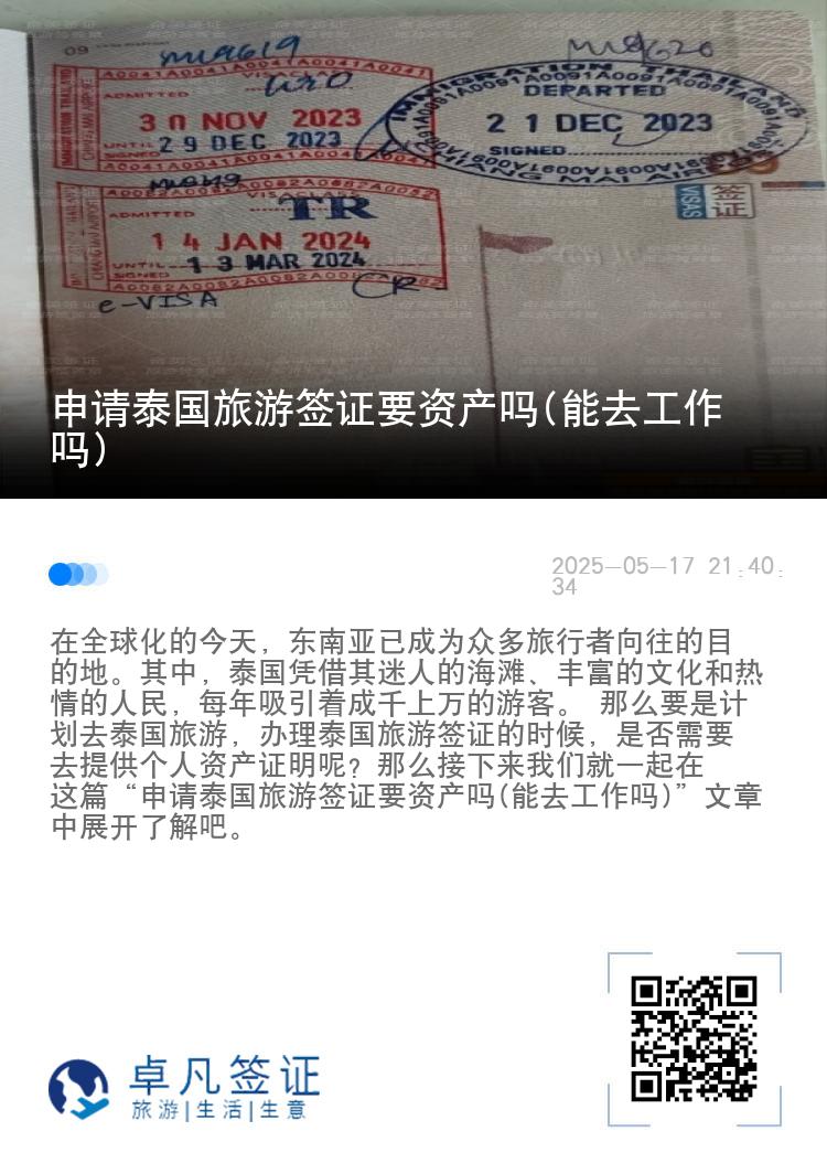 申请泰国旅游签证要资产吗(能去工作吗)