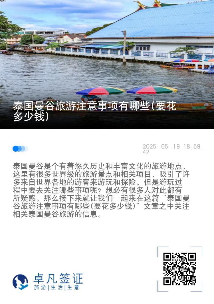 泰国曼谷旅游注意事项有哪些(要花多少钱)