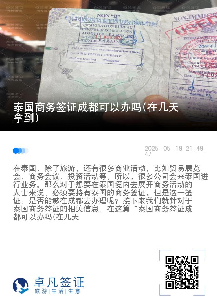 泰国商务签证成都可以办吗(在几天拿到)