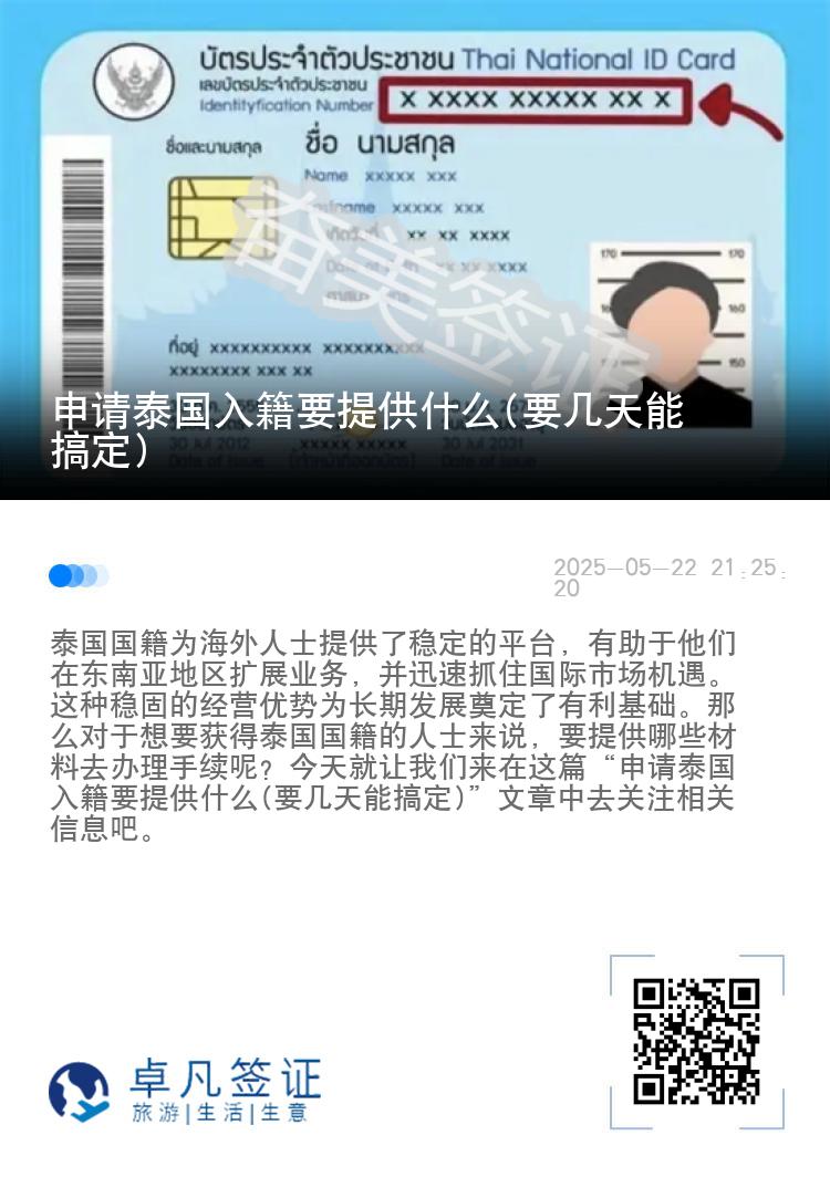 申请泰国入籍要提供什么(要几天能搞定)