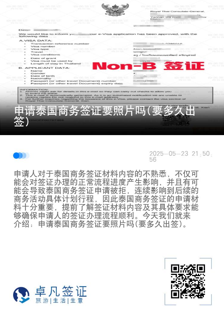 申请泰国商务签证要照片吗(要多久出签)