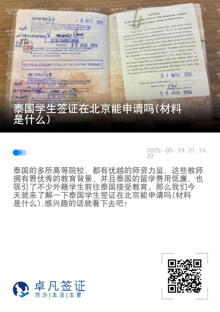泰国学生签证在北京能申请吗(材料是什么)