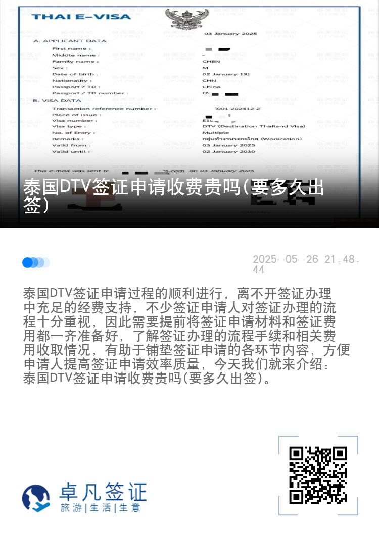 泰国DTV签证申请收费贵吗(要多久出签)