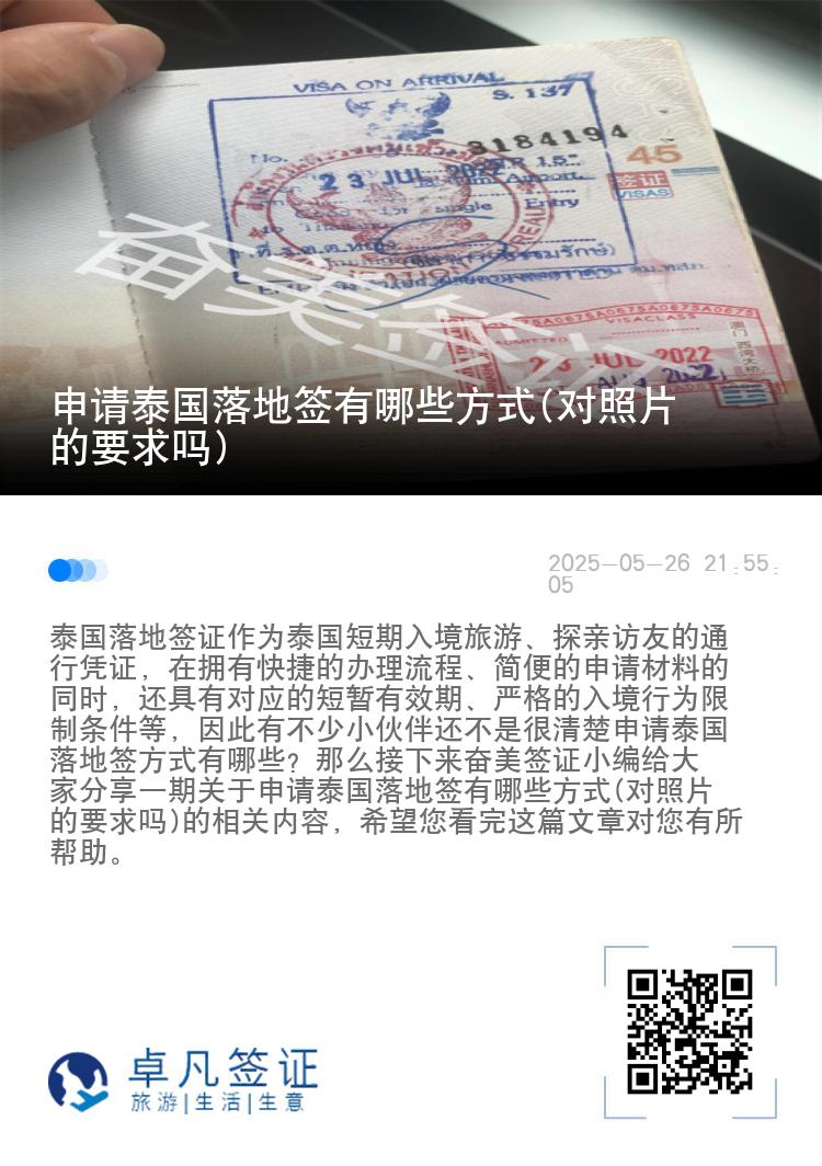 申请泰国落地签有哪些方式(对照片的要求吗)