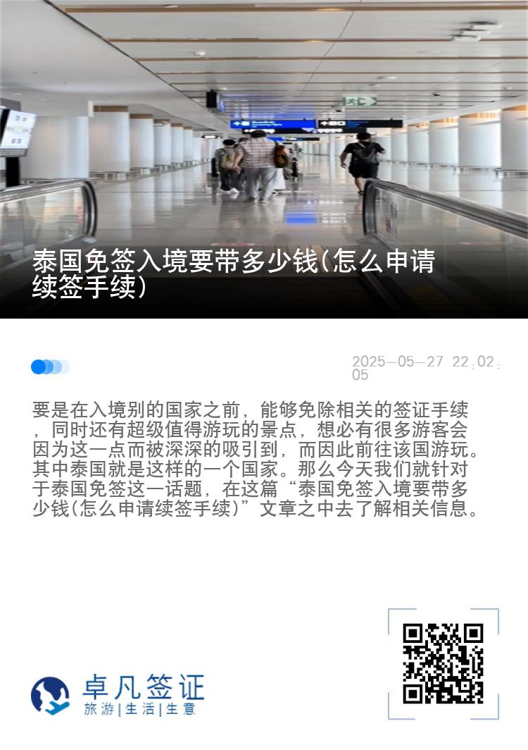 泰国免签入境要带多少钱(怎么申请续签手续)
