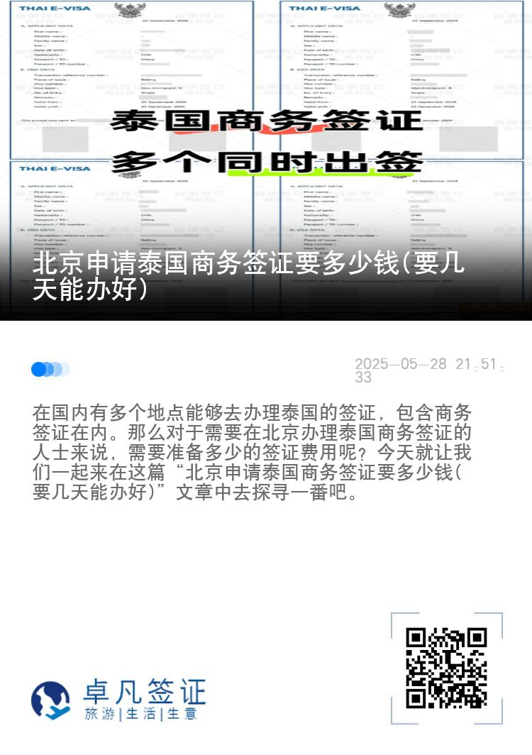 北京申请泰国商务签证要多少钱(要几天能办好)