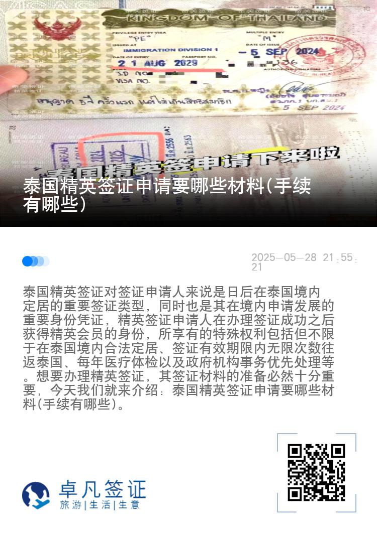 泰国精英签证申请要哪些材料(手续有哪些)