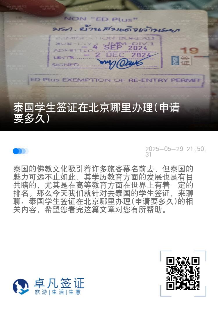 泰国学生签证在北京哪里办理(申请要多久)