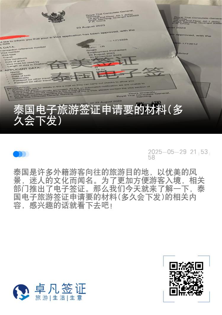 泰国电子旅游签证申请要的材料(多久会下发)